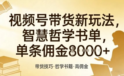 视频号带货新玩法，智慧哲学书单，单条佣金1k+