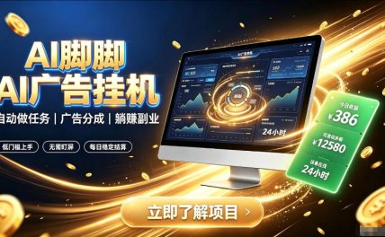 AI脚脚广告挂G|全自动被动副业,自动完成平台广告任务賺取广告分成【揭秘】