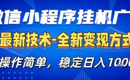 微信小程序+AI挂G广告，稳定变现，操作简单，纯小白易上手，稳定日入1k+【揭秘】