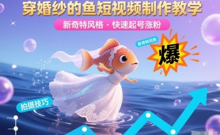 穿婚纱的鱼短视频制作教学，新奇特风格，快速起号涨粉