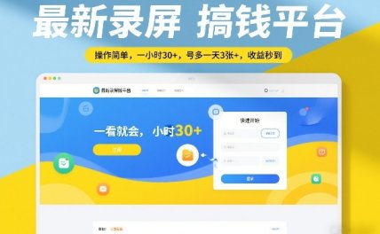 最新录屏搞钱平台，操作简单，一看就会，一小时30+，号多一天3张+，收益秒到【揭秘】