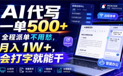 AI代写一单500+,全程派单不用愁,月入1W+,会打字就能干【揭秘】