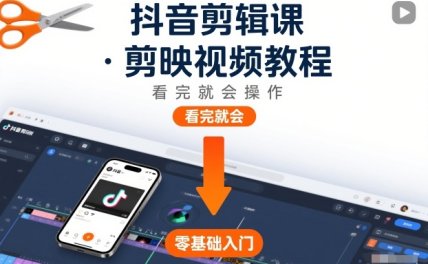 抖音剪辑课，剪映视频教程，看完就会操作
