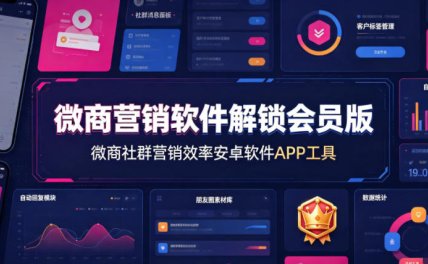 微商营销软件解锁会员版,微商社群营销效率安卓软件APP工具