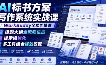 AI标书方案写作系统实战课|WorkBuddy全功能精讲・标题大纲全流程生成・提示词优化・多工具组合提效教程
