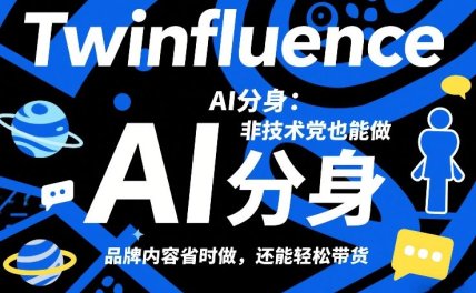 Twinfluence AI分身：非技术党也能做，品牌内容省时做，还能轻松带货