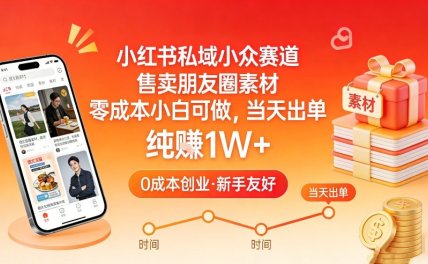 小红书私域小众赛道，售卖朋友圈素材，零成本小白可做，当天出单，月入1W+