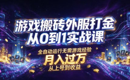 游戏搬砖外服打金从0到1实战课,从上号到收益,全自动运行无需游戏经验,月入过1W【揭秘】