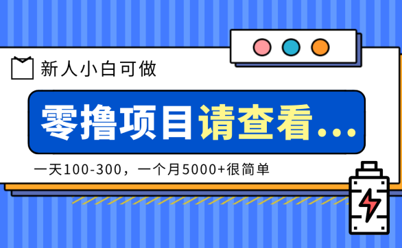 创作分成计划新人小白可做项目，一天100-300，一个月5000+很简单