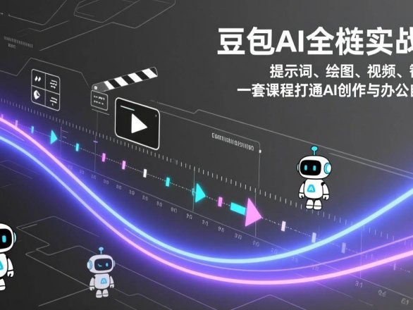 豆包AI全栈实战课：提示词、绘图、视频、智能体，一套课程打通AI创作与办公自动化