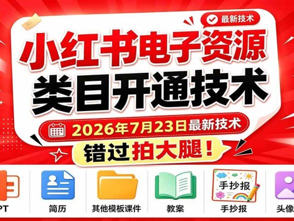 小红书电子资源类目开通技术,2026年7月23日最新技术,错过拍大腿