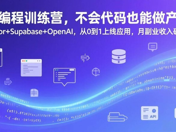 AI编程训练营，不会代码也能做产品，Cursor+Supabase+OpenAI，从0到1上线应用，月副业收入破3万