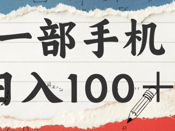 揭秘：一部手机日入100＋，只需看广告，人人可做，有手就行【附教程】