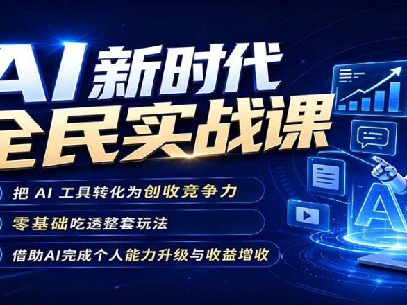 AI新时代全民实战课,把 AI 工具转化为创收竞争力,零基础吃透整套玩法,借助AI完成个人能力升级与收益增收。