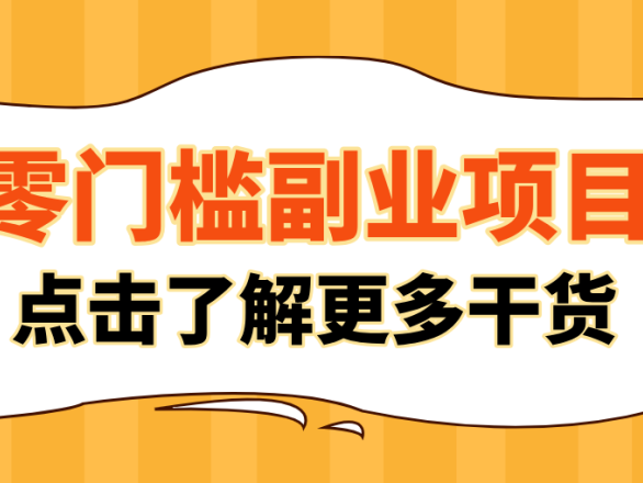 非常适合普通人的低成本副业项目，藏在身边的零门槛商机，小白也能上手月入过万