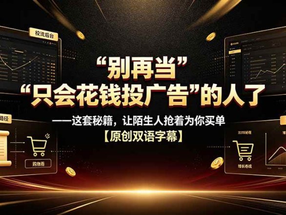 别再当“只会花钱投广告”的人了——这套秘籍,让陌生人抢着为你买单【原创双语字幕】