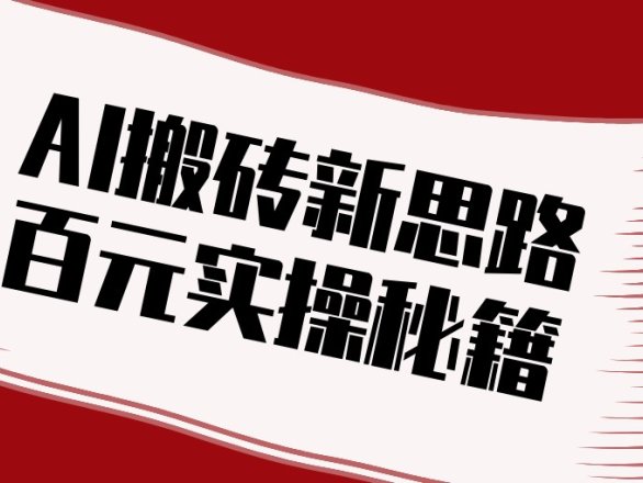 头条AI搬砖新思路！利用AI自动剪辑原创视频，日均收益100+的实操秘籍