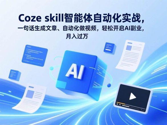 Coze skill智能体自动化实战，一句话生成文章、自动化做视频，轻松开启AI副业，月入过万